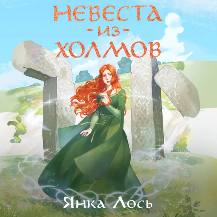 Невеста из Холмов