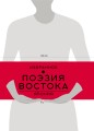 Поэзия Востока. Япония