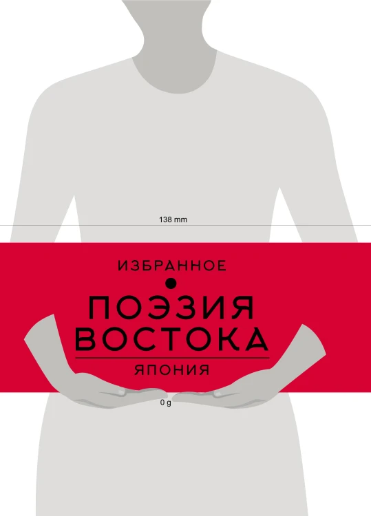 Поэзия Востока. Япония