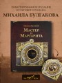 Мастер и Маргарита. Рис. А. Дмитриева