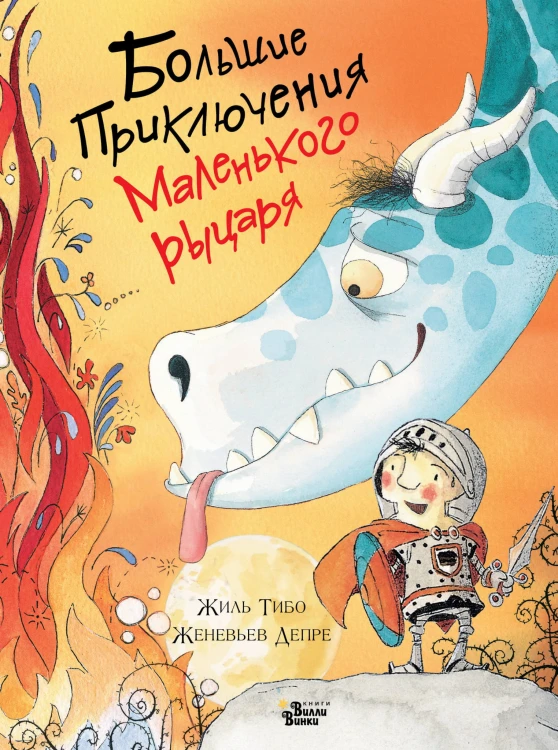 Большие приключения маленького рыцаря