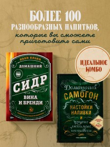 Винокуру-универсалу. Комплект из 2 книг для лучших домашних напитков (ИК)