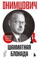 Шахматная блокада
