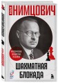 Шахматная блокада
