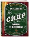 Винокуру-универсалу. Комплект из 2 книг для лучших домашних напитков (ИК)