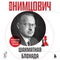 Шахматная блокада