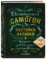 Винокуру-универсалу. Комплект из 2 книг для лучших домашних напитков (ИК)
