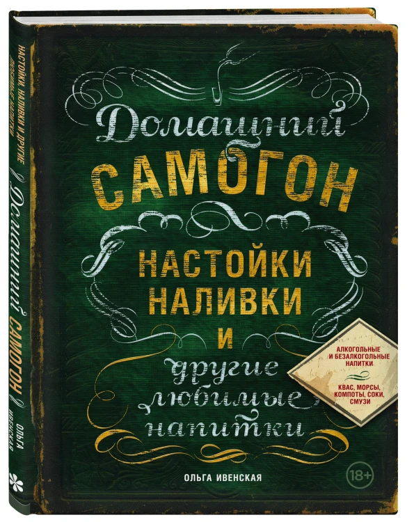 Винокуру-универсалу. Комплект из 2 книг для лучших домашних напитков (ИК)