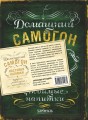 Винокуру-универсалу. Комплект из 2 книг для лучших домашних напитков (ИК)