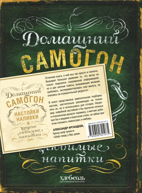 Винокуру-универсалу. Комплект из 2 книг для лучших домашних напитков (ИК)