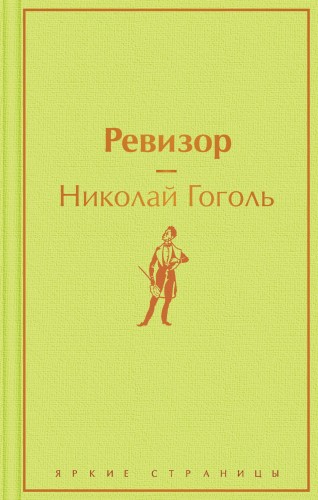 Ревизор