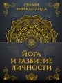 Йога и развитие личности