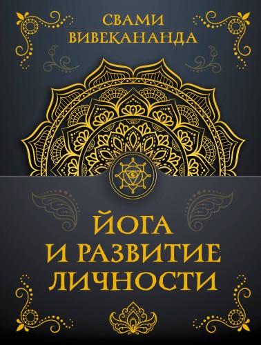 Йога и развитие личности