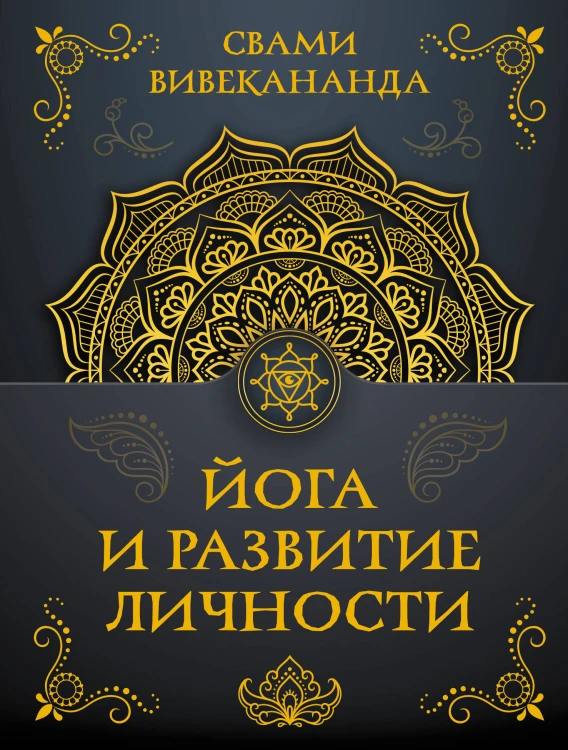 Йога и развитие личности