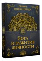 Йога и развитие личности