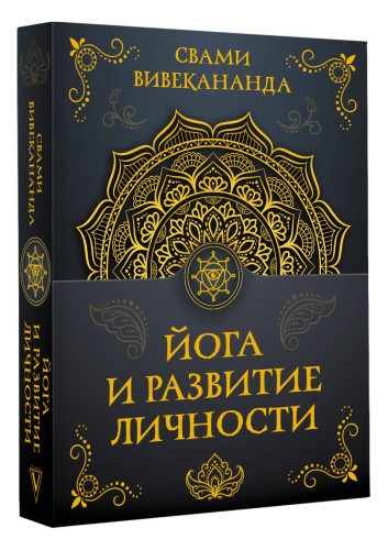 Йога и развитие личности