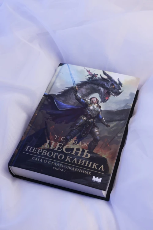 Песнь Первого клинка