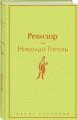 Ревизор