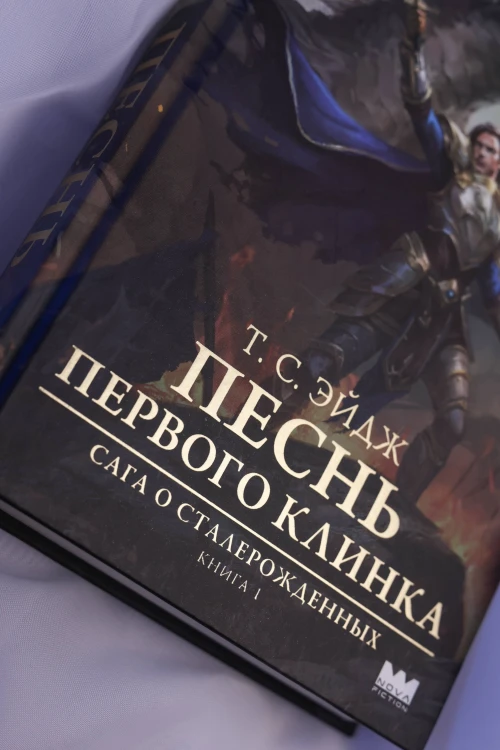 Песнь Первого клинка