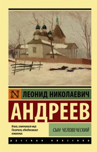 Сын человеческий