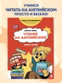 Чтение на английском: учимся и играем! Activity Book