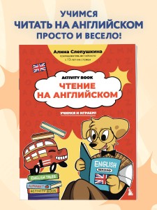 Чтение на английском: учимся и играем! Activity Book