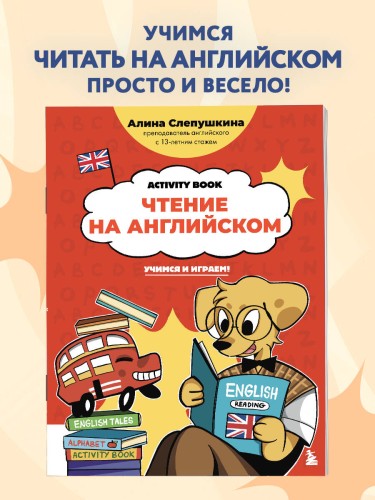 Чтение на английском: учимся и играем! Activity Book