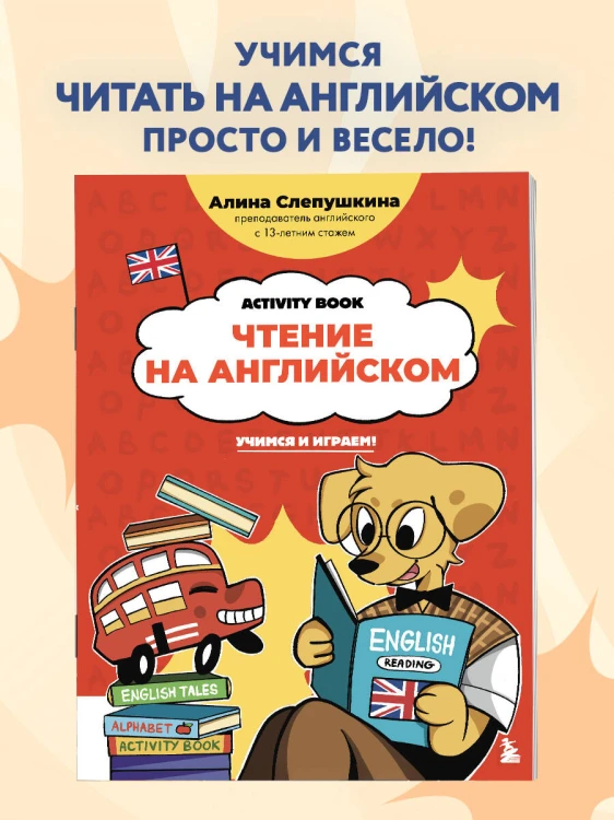 Чтение на английском: учимся и играем! Activity Book