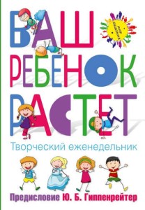 Ваш ребёнок растет. Творческий еженедельник