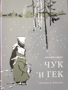 Чук и Гек