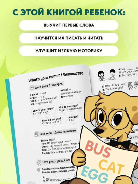 Мои первые английские слова: учимся и играем! Activity Book