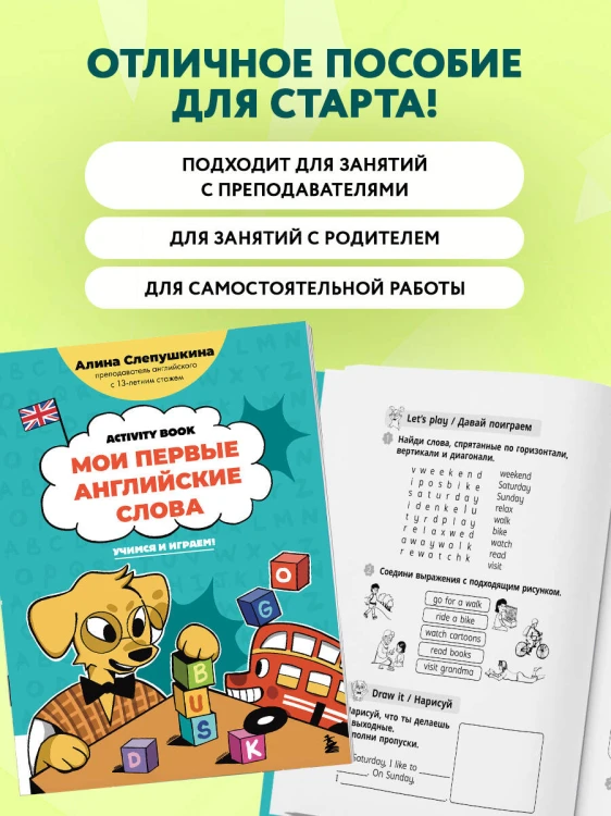 Мои первые английские слова: учимся и играем! Activity Book