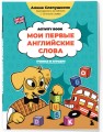 Мои первые английские слова: учимся и играем! Activity Book