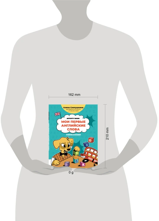 Мои первые английские слова: учимся и играем! Activity Book