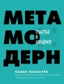 Метамодерн. Счастье в квадрате