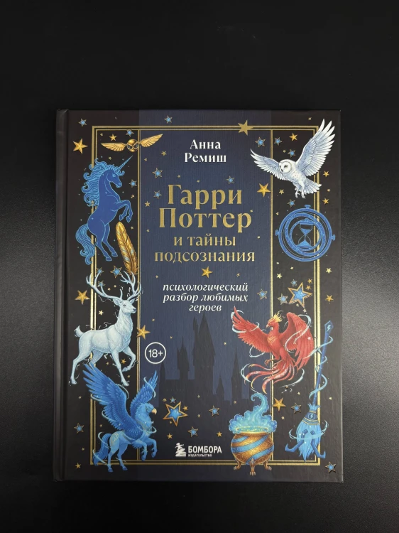 Гарри Поттер и тайны подсознания: психологический разбор любимых героев
