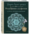 Ажурное вязание крючком. РЕЛЬЕФНЫЕ САЛФЕТКИ Елены Скрипиной