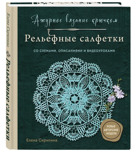 Ажурное вязание крючком. РЕЛЬЕФНЫЕ САЛФЕТКИ Елены Скрипиной