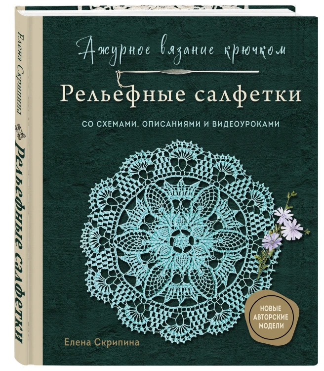 Ажурное вязание крючком. РЕЛЬЕФНЫЕ САЛФЕТКИ Елены Скрипиной