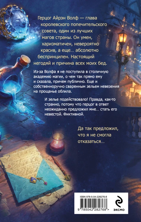 Поддельная невеста, или Как приворожить негодяя
