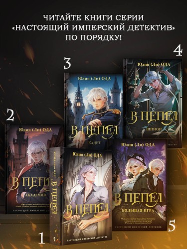 В пепел. Большая игра