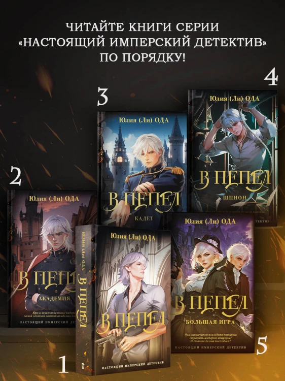 В пепел. Большая игра