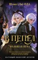 В пепел. Большая игра