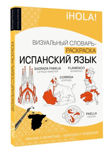 Испанский язык: визуальный словарь-раскраска