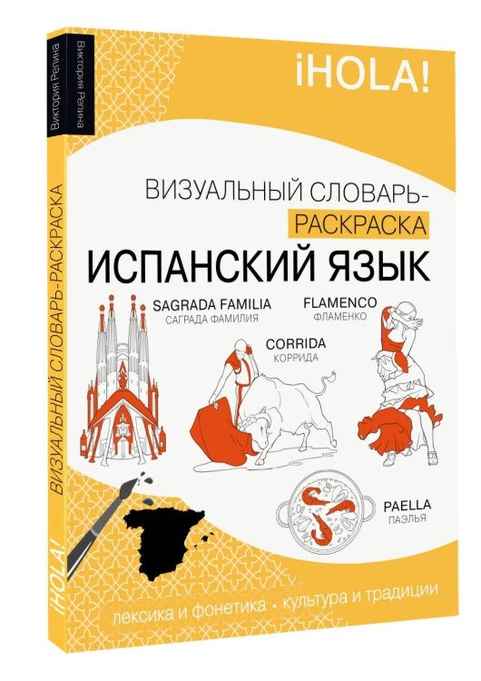 Испанский язык: визуальный словарь-раскраска