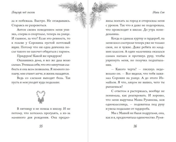 Поцелуй под снегом