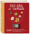 Раз-два - и готово. 200 проверенных рецептов на каждый день - в схемах и без лишних слов