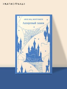 Лазоревый замок