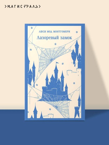 Лазоревый замок