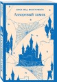 Лазоревый замок